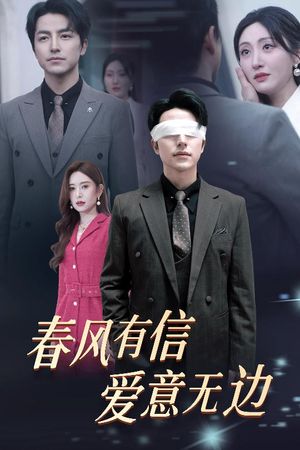春风有信爱意无边（30集）爆款短剧推荐