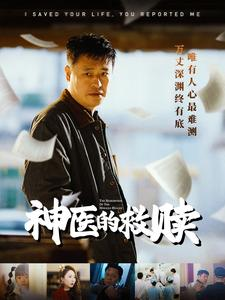 我救你命你举报我（56集）零花钱看整部剧