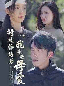 错过接站后我永失母爱(31集) 错过接站后我永失母爱(31集)短剧也太好看了