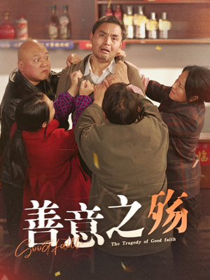 善意之殇（30集）热播短剧来袭