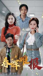 春晖难报(47集) 春晖难报(47集)无需会员轻松看