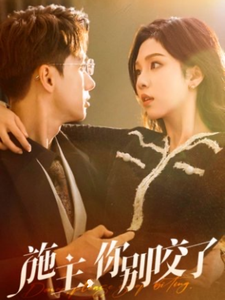 施主你别啃了(50集) 施主你别啃了(50集)热播短剧来袭