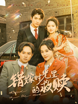 错嫁时光里的救赎（92集）剧好看短剧推荐