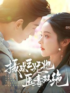 摄政王妃她医毒双绝(80集) 摄政王妃她医毒双绝(80集)简直不要太好看