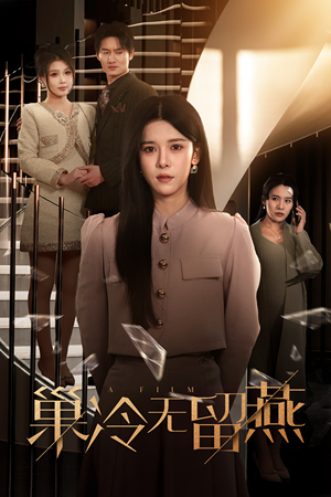 巢冷无留燕（30集）完整版免费观看