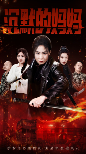 沉默的妈妈（49集）独家短剧免费看