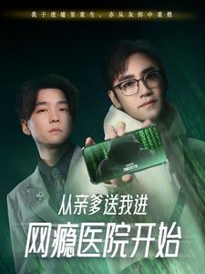 从亲爹送我进网瘾医院开始（35集）短视频追剧推荐