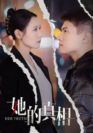 她的真相（30集）短剧看全集