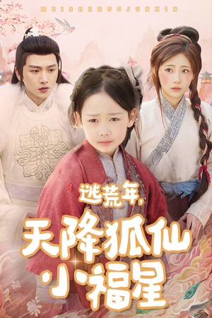 逃荒年天降狐仙小福星(57集) 逃荒年天降狐仙小福星(57集)古代短剧推荐