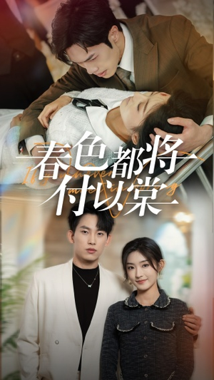 春色都将付以棠&一别两宽各生喜欢(56集) 春色都将付以棠&一别两宽各生喜欢(56集)红果短剧免费看