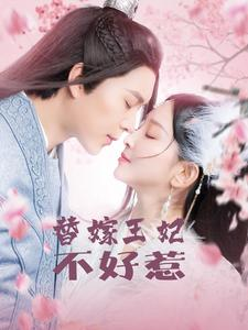 替嫁王妃不好惹(42集) 替嫁王妃不好惹(42集)抢先看新短剧