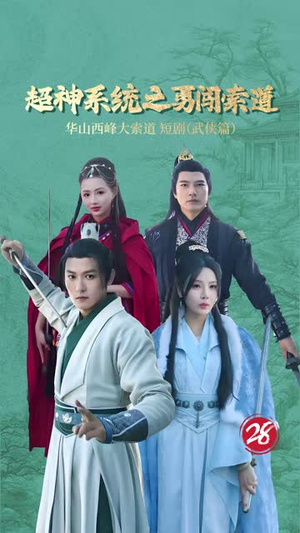 超神系统之勇闯索道（32集）超好看古装短剧