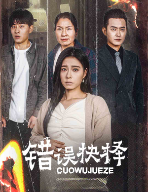 错误的抉择(58集) 错误的抉择(58集)抢先看热门短剧