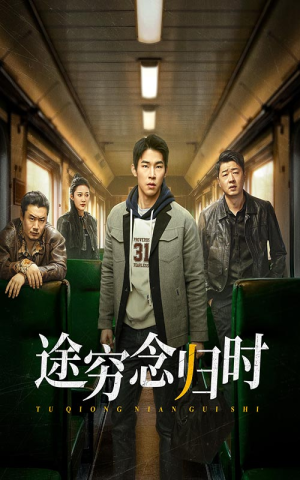 途穷念归时（36集）在线看