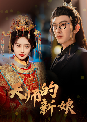 天师的新娘（63集）短剧热播抢先看