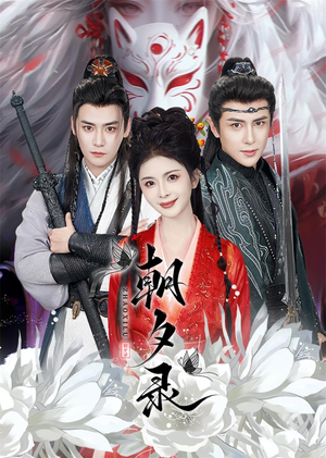 朝夕录（54集）超火热门短剧