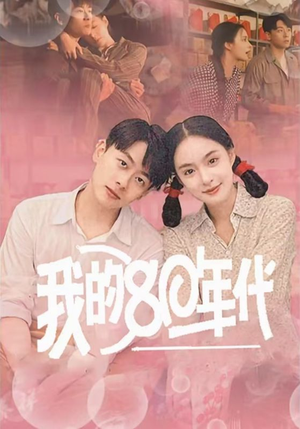 我的80年代（60集）红果短剧看全集