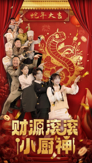 财源滚滚小厨神(61集) 财源滚滚小厨神(61集)超好看古装短剧