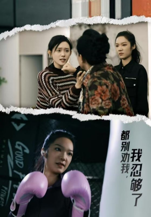 都别劝我了，我忍够了（31集）在哪个平台看好