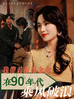 我带着海量金曲在90年代乘风破浪（34集）好看短剧又来了