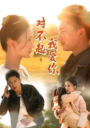对不起，我爱你（35集）短剧全集完整