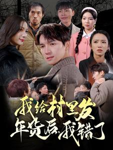 我给村里发年货后，我错了（51集）短剧完整版免费