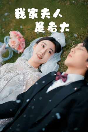 救命！夫人竟然是大佬（41集）火热短剧抢先看