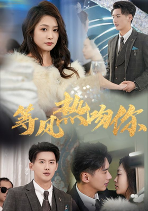 等风热吻你（31集）超级好看的短剧