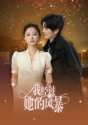 我经过她的风暴（30集）百亿短剧抢先看