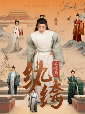 大梁第一纨绔（98集）口碑之选免费看