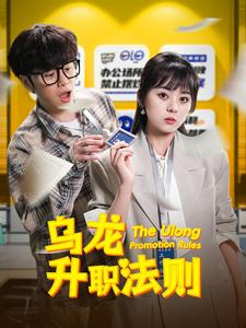 乌龙升职法则（45集）最火爆短剧