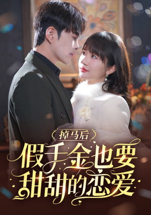 掉马后假千金也要甜甜的恋爱（84集）短剧追不停