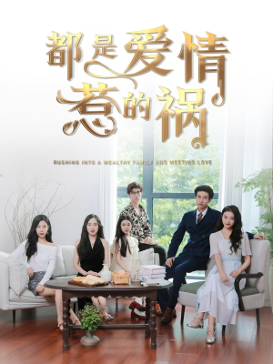 都是爱情惹的祸（76集）小短剧推荐