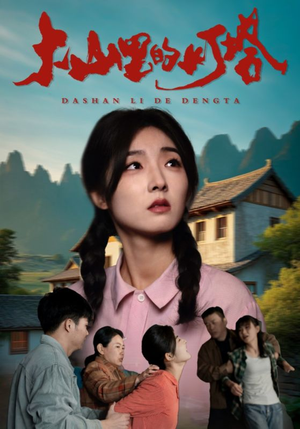 大山里的灯塔(31集) 大山里的灯塔(31集)小短剧抢先看