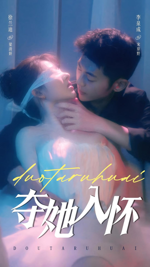 夺她入怀(71集) 夺她入怀(71集)爆火短剧抢先看