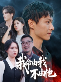 我命由我不由他(58集) 我命由我不由他(58集)短剧更新抢先看