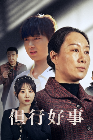 但行好事&勋章(54集) 但行好事&勋章(54集)火爆短剧抢先看