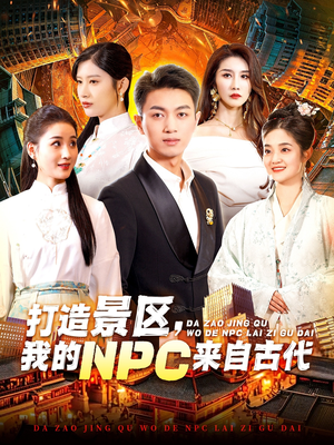 打造景区，我的NPC来自古代（95集）热门短剧榜单