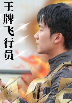 王牌飞行员(71集) 王牌飞行员(71集)好看的国产短剧