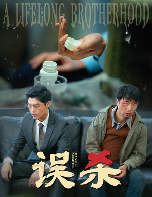 误杀（60集）在线看免费版