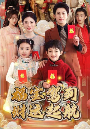 福宝驾到财运起航（50集）精彩短剧分享