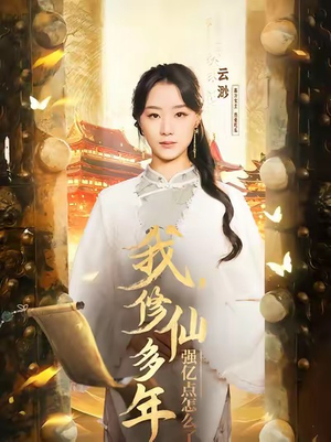 我修仙多年强亿点怎么了(75集) 我修仙多年强亿点怎么了(75集)在哪里看