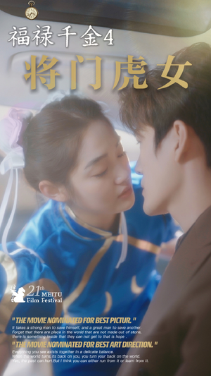 福禄千金4将门虎女(41集) 福禄千金4将门虎女(41集)短剧推荐分享