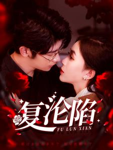 复沦陷(100集) 复沦陷(100集)短剧在线更新