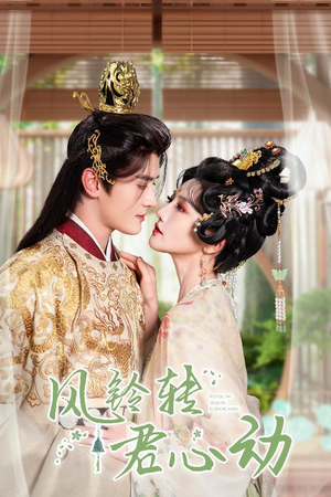 风铃转君心动(42集) 风铃转君心动(42集)热播短剧重燃