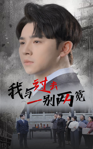 我与过去一别两宽（55集）越看越好看短剧
