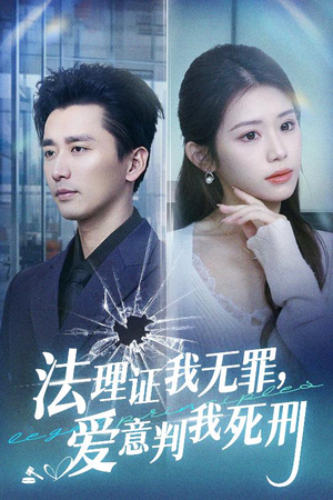 法理证我无罪，爱意判我死刑（35集）直接追到结尾