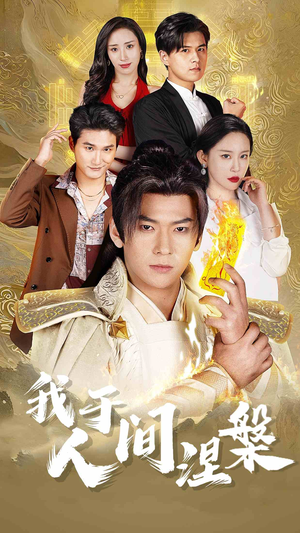 修仙入世（65集）简直不要太好看