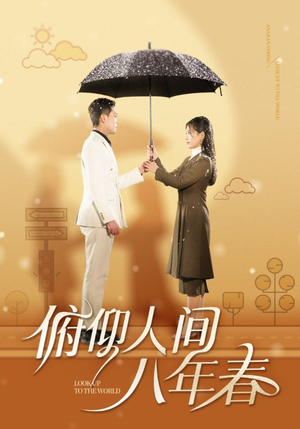 俯仰人间八年春(50集) 俯仰人间八年春(50集)男频短剧推荐