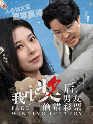 我中奖后，男友偷错彩票（30集）网盘在线观看